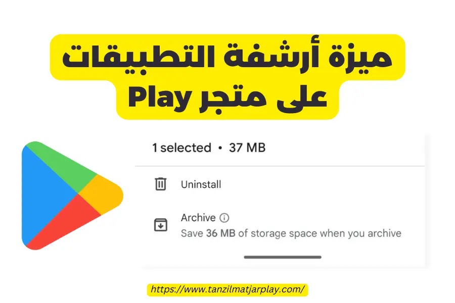 توفير مساحة تخزين الهاتف عبر ارشفة التطبيقات في متجر Play